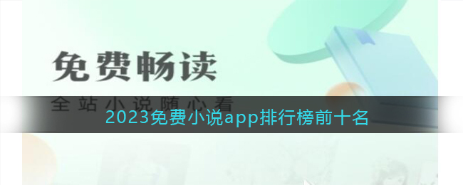 小说软件哪个好用免费最全