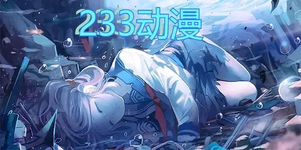 233动漫app手机版