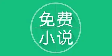 小说app哪个最全免费
