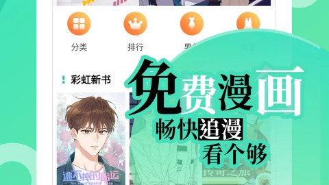免费漫画软件app哪个好