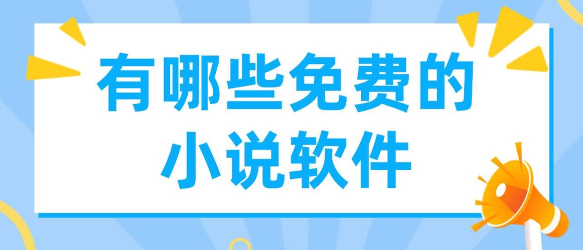 小说软件无广告免费