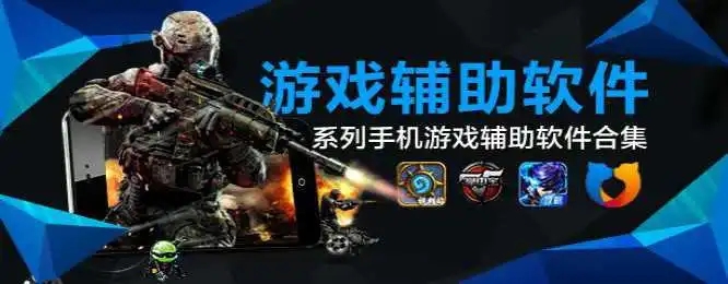 游戏辅助器手机版