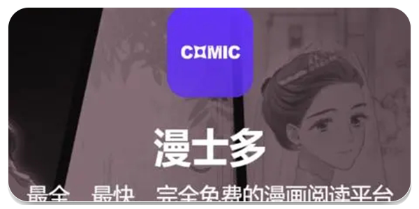 漫士多漫画app最新版本