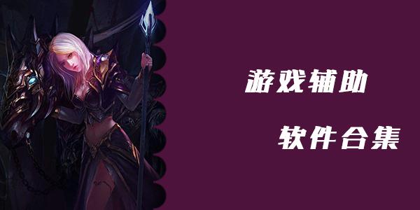 游戏辅助器软件