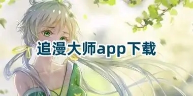 追漫大师免费