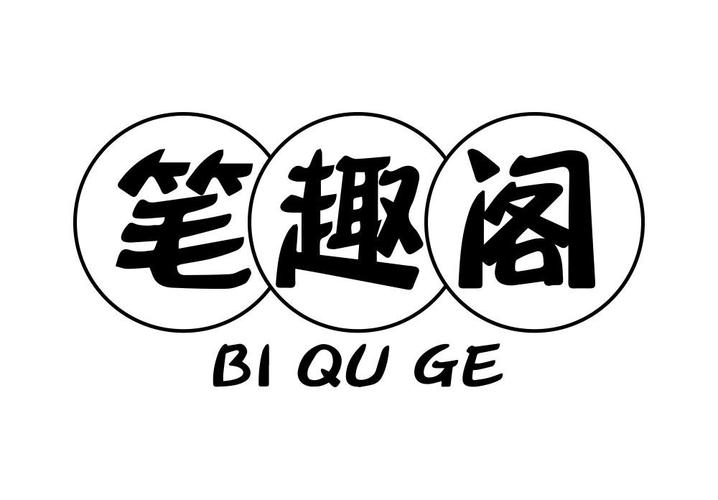 笔趣阁免广告