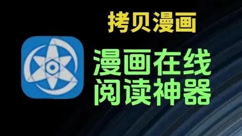 拷贝漫画官网入口最新版本