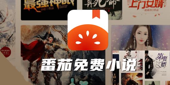 番茄免费小说app下载官方版