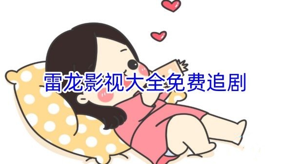 雷龙影视app免费版下载