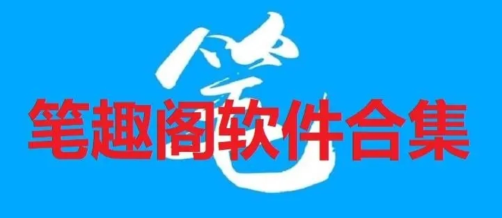 笔趣阁全部版本下载