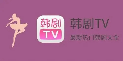 韩剧tv官方版老版本