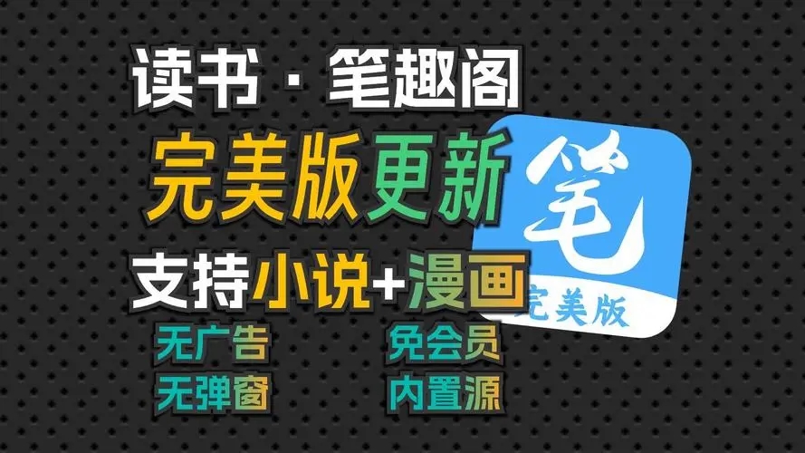 笔趣阁免广告最新版