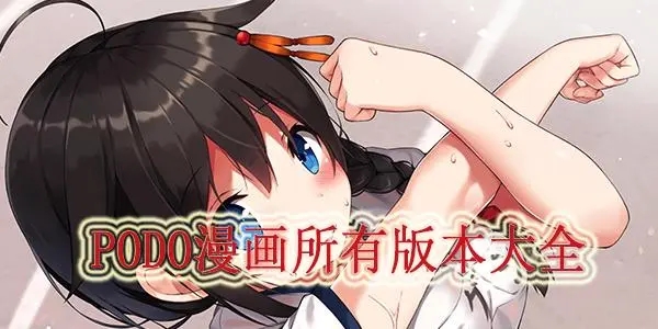 podo漫画app免费阅读