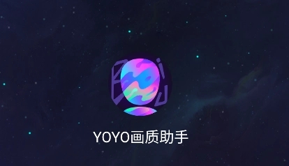 yoyo画质助手免费版