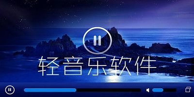 轻听音乐最新版