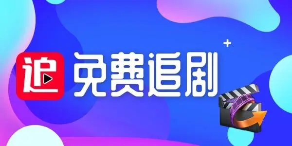 迅龙视频免费追剧