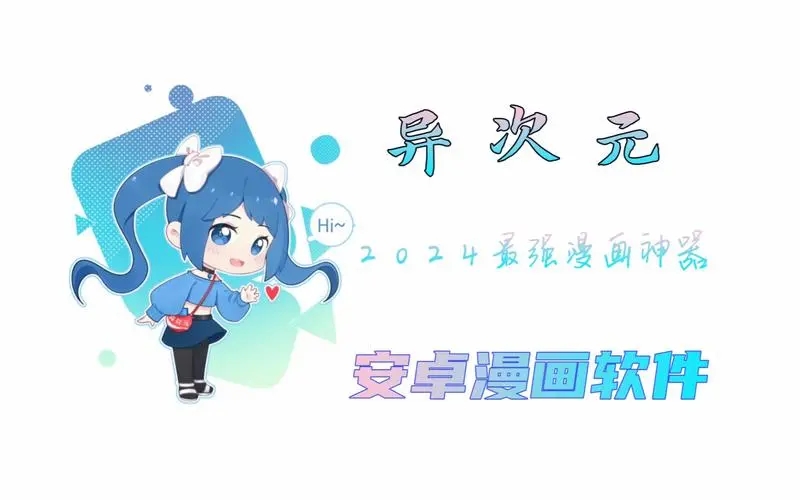异次元漫画app官网