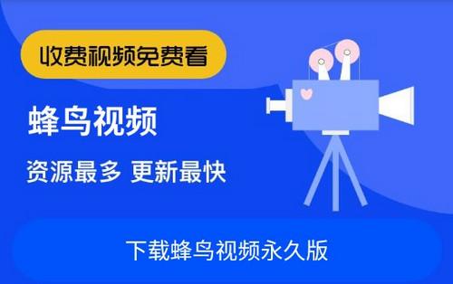 蜂鸟影院免费版