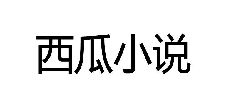 西瓜小说免费版