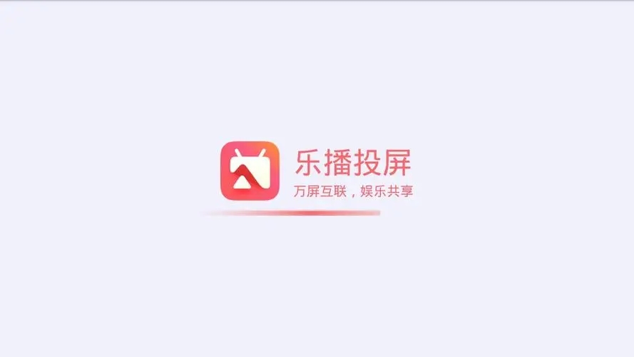 乐播视频安卓最新版