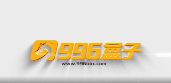 996游戏盒子最新版本