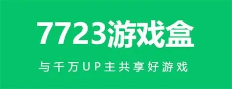 7723游戏盒不用实名认证