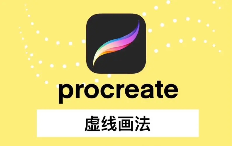 procreate安卓版