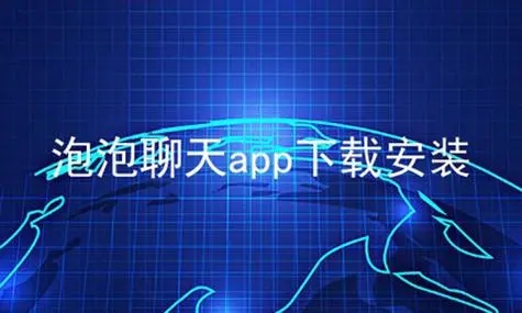 泡泡聊天官网