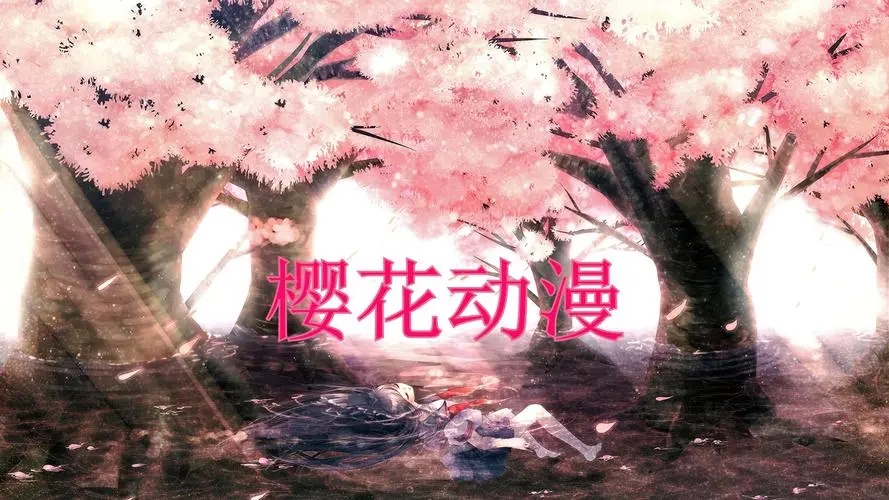 樱花动漫正版