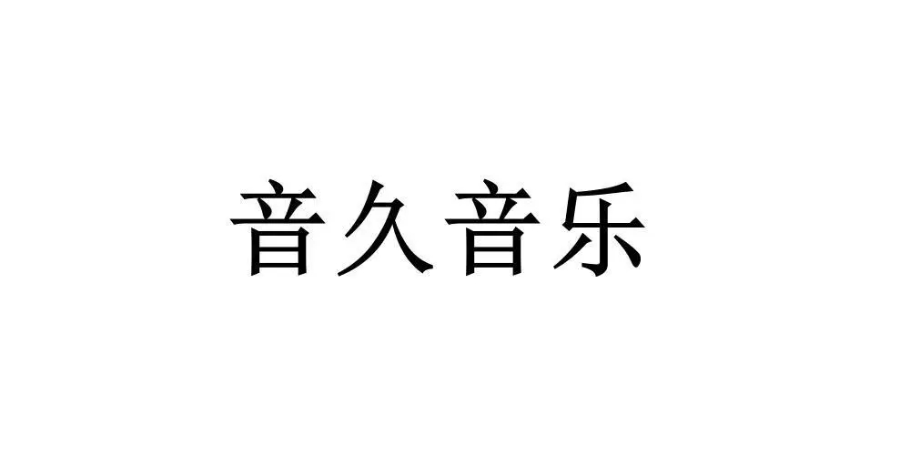 音久音乐app