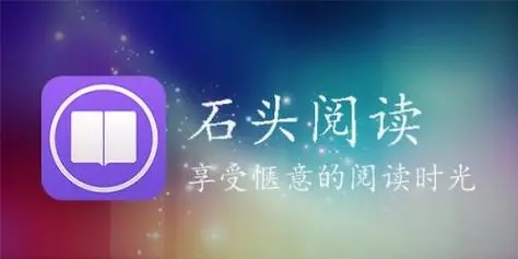 石头阅读官方免费下载