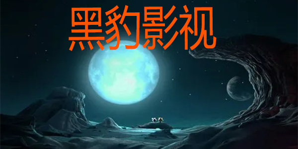 黑豹影视app免费下载