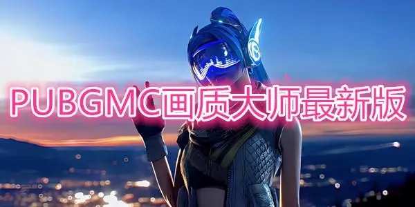 画质大师120帧一键解锁