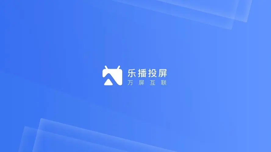 乐播视频安卓最新版app