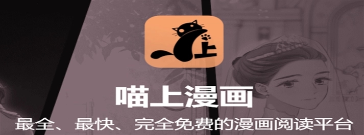 喵上漫画app官网最新版本