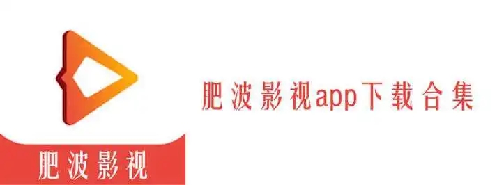 肥波影视安卓版本