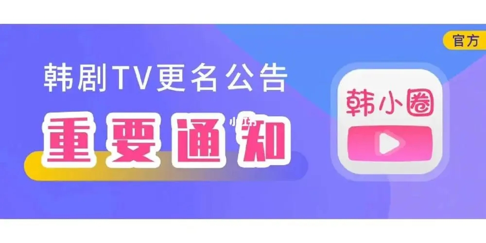 韩小圈官方
