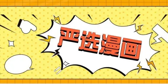 严选漫画登录页面漫画入口首页