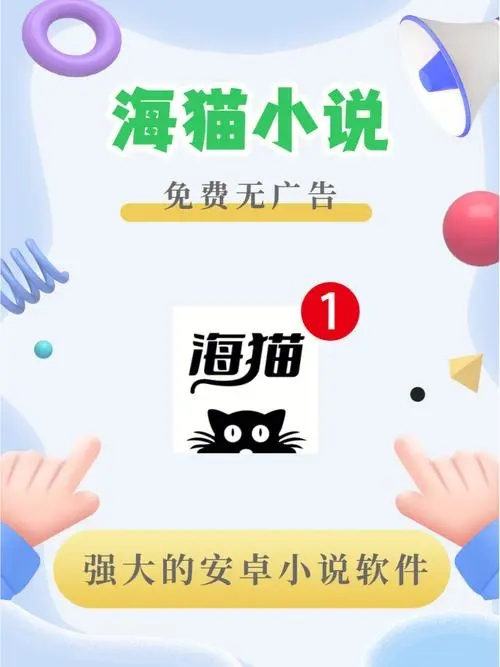 海猫阅读app