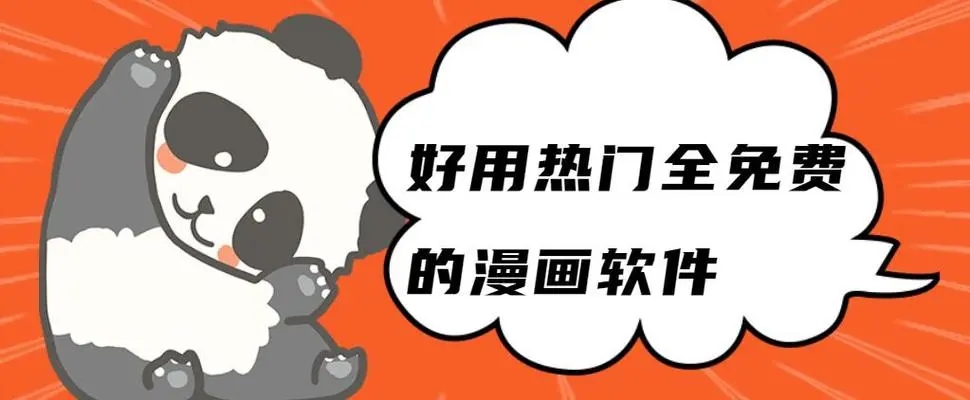 笨笨熊漫画app软件