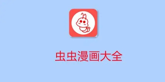 虫虫漫画最新版本