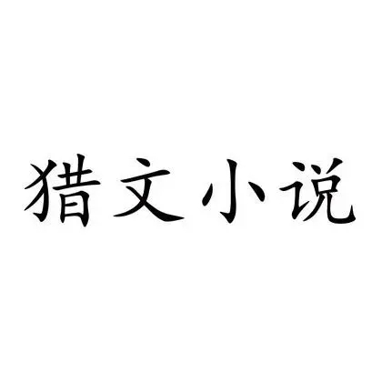 猎文小说赚钱版