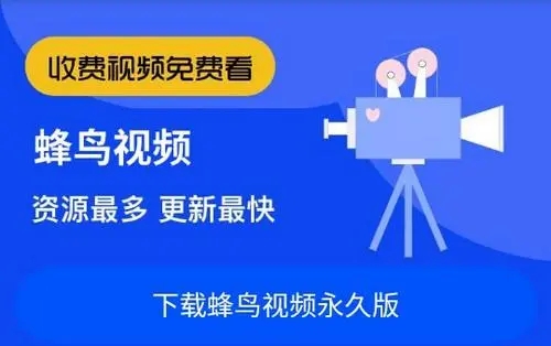 蜂鸟追剧免费下载