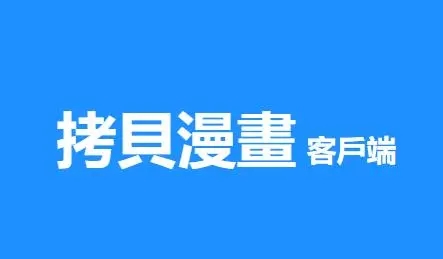 拷贝漫画版本推荐