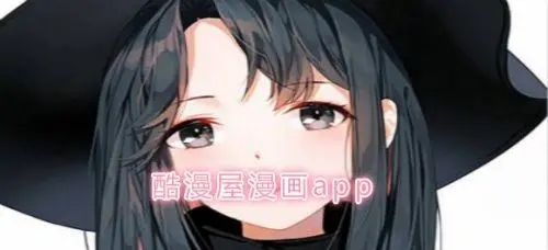 酷漫屋漫画下载
