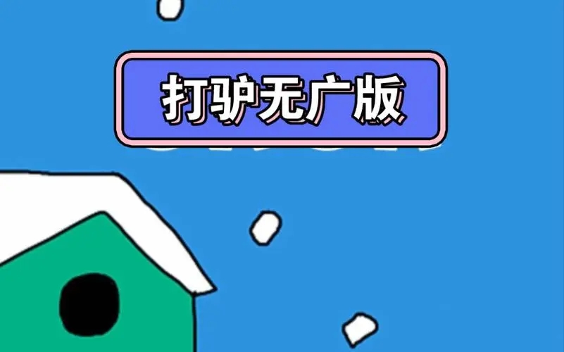 打驴动漫正版下载