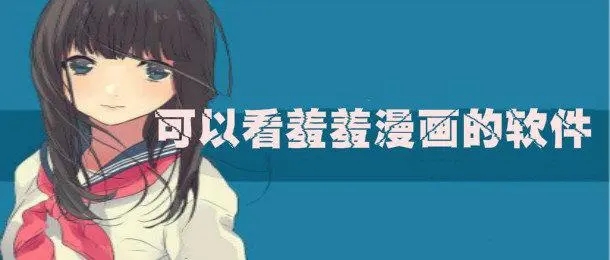 羞羞漫画安卓版