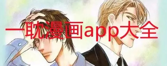 一耽漫画免费官网