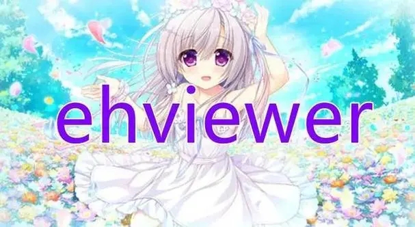e站(EhViewer)绿色版本下载