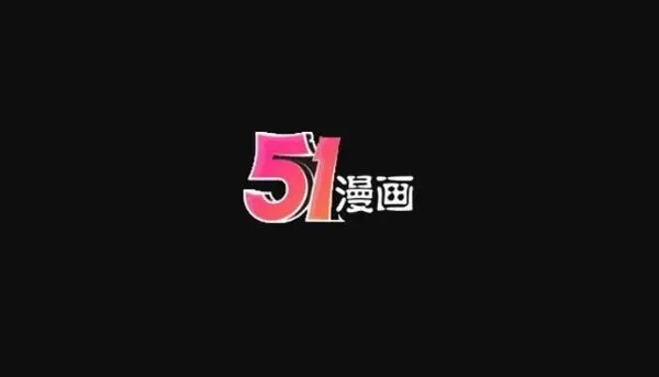 51漫画免费版